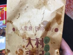 -大利来记餐厅(大三巴店)