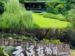 -云溪植物园
