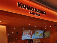 -KUMO KUMO甜品·冰淇淋(深圳壹方城店)