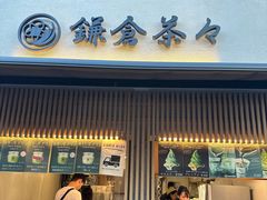 -鎌倉茶々(本店)