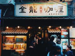 门面-金龙咖喱