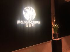 -京香轩·中餐厅(上海中庚聚龙酒店)