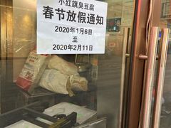 -小红旗臭豆腐炸冷面(万达店)