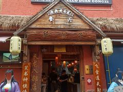 -段公子·天龙八部店