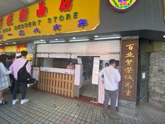 门面-百花传统甜品店(原址店)