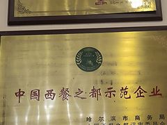 -华梅西餐厅(哈尔滨中央大街店)