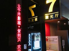 -太平洋影城(紫荆店)