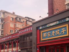 -那家老院子东北菜·饺子·小鸡炖蘑菇(艳华街店)