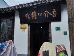 -吾介小籠館