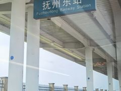 -抚州东站