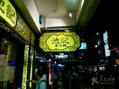 门面-池记(尖沙咀店)