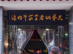 门面-兄弟俩老李家牛肉汤(总店)