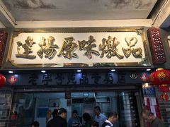 门面-達揚原味燉品(文明路店)