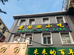 门面-老回回饺子馆(海洋馆店)