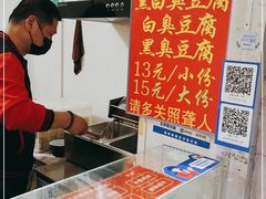 -无声臭豆腐(大井1号店)