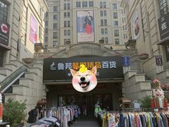 -鲁邦国际风情街(麦世达韩国精品百货店)
