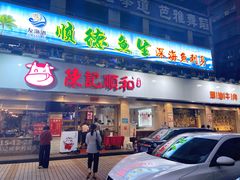 门面-陈记顺和潮汕鲜牛肉火锅(棠德南路店)