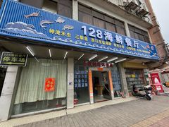 -128海鲜餐厅