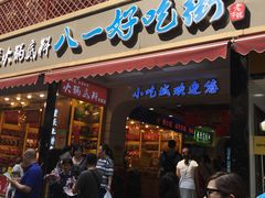 门面-八一路好吃街