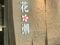 -花潮料理艺食馆(SM新生活广场店)