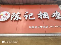 门面-陈记捆鸡
