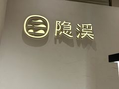 -隐溪茶馆(静安寺店)