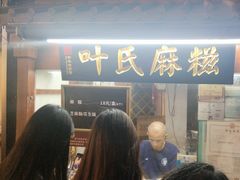 -叶氏麻糍(鼓浪屿店)