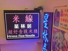 -星林居酸辣米线餐厅