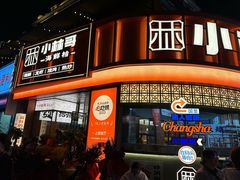 -小林哥的海鲜馆·夜宵烧烤(渔人码头店)
