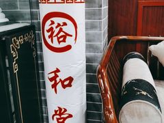 -裕和堂中医推拿艾灸(太古汇臻品店)