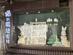 -猫的魔法密林(衣裳街店)