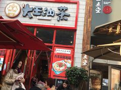 -大王油茶(二厂文创公园店)