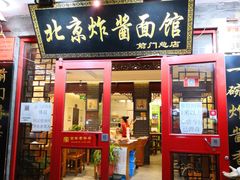 门面-北京炸酱面馆·烤鸭(前门总店)
