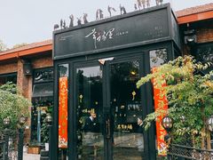 门面-幸福里时光餐吧
