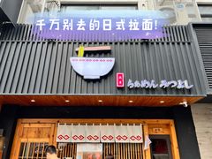 -Ramen满吉·豚骨拉面(丽园路店)
