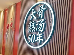 -味千拉面(航洋国际购物中心)