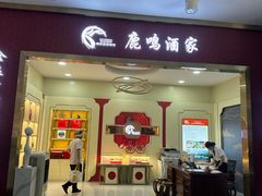 -鹿鸣酒家(越秀店)
