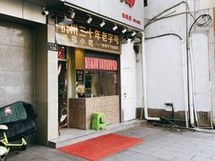 门面-洪福米线(浣纱路店)