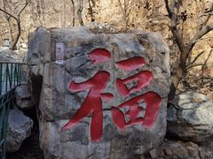-京东石林峡风景区