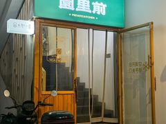 -园里前·私厨·福建菜(台江万达店)
