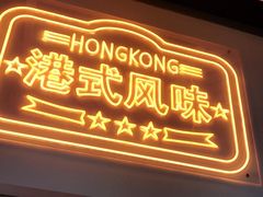 门面-维园港式茶餐厅(龙岗盛平店)