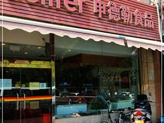 门面-申德勒食品(宾都苑店)
