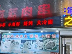 -海蓝肉串 (东塔安居店)