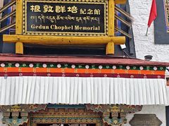 -八廓街-根敦群培纪念馆