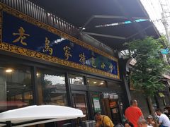 门面-老乌家特色小炒泡馍(大皮院店)