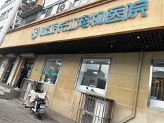 -瑞派长江宠物医院·猫科·外科·24小时夜护(谊城公寓分院)