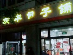 门面-庆丰包子铺(临河里店)