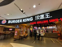 -汉堡王(西铁营万达店)