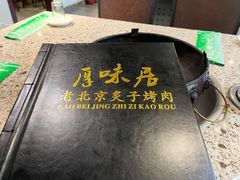 -厚味居炙子烤肉·清真(天桥南纬路店)