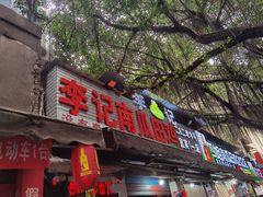 -二0二李记南瓜田鸡老字号(宜宾一店)